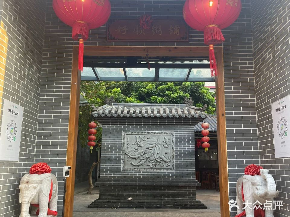 好顺粥铺