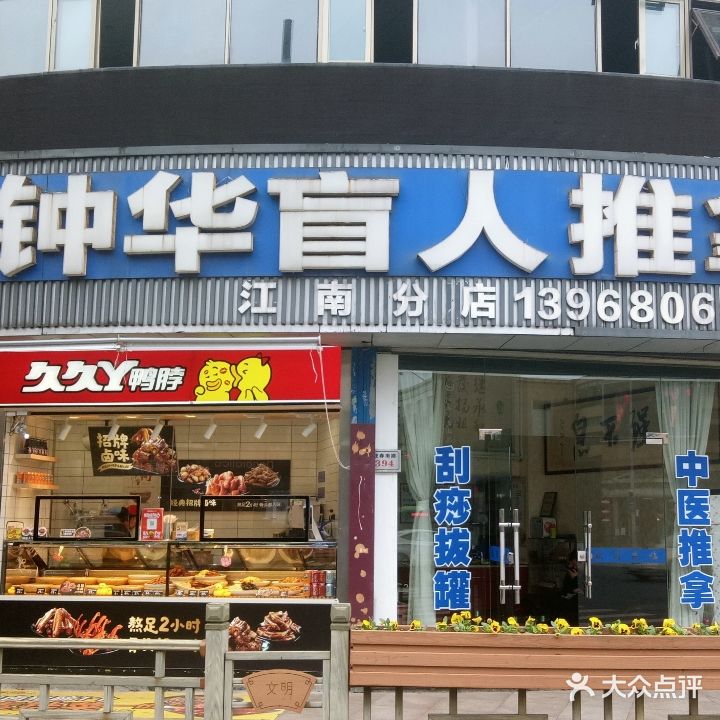 钟华盲人推拿(江南店)