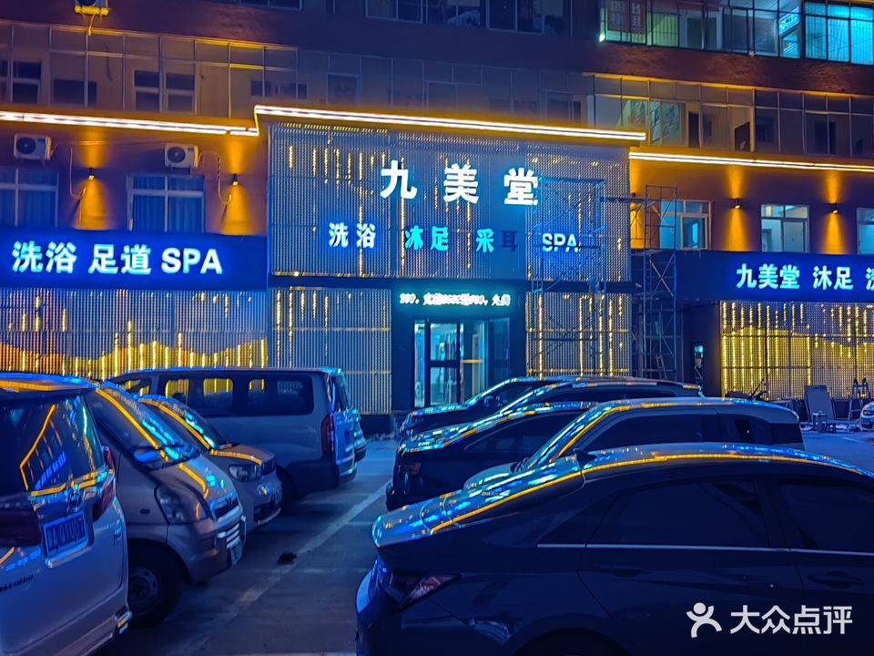 九美唐沐足汇(领秀城店)