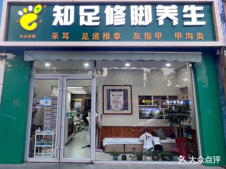 知足修脚(昌平店)