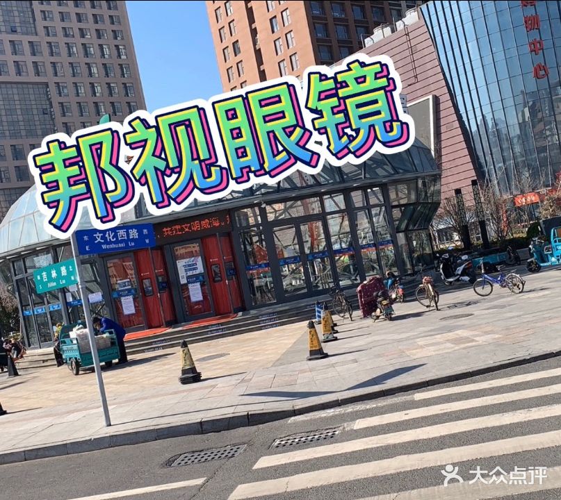 邦视眼镜