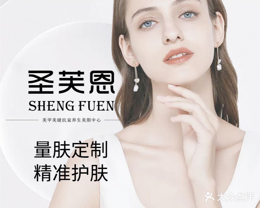 圣芙恩养颜护肤中心