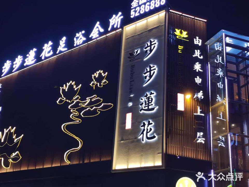 步步莲花足道会suo(沈丘店)