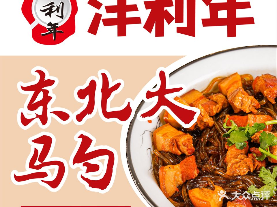 洋利年东北大马勺(九眼桥店)