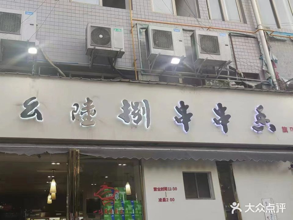 幺陆捌串串香(民和北街店)