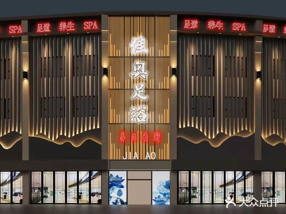 佳奥养生会所