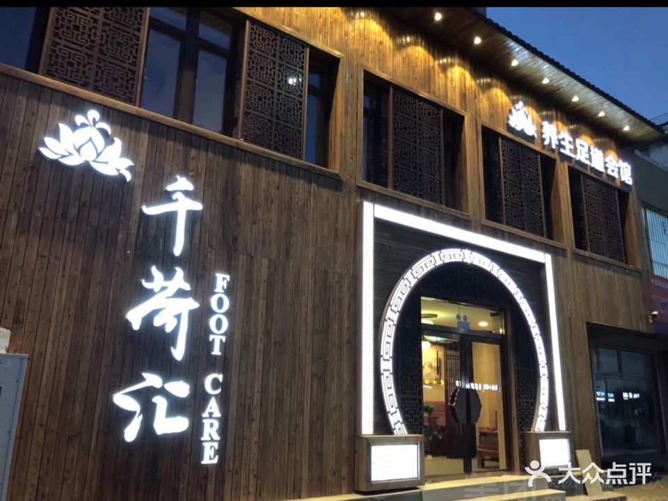 千荷汇足道(恒升现代城店)