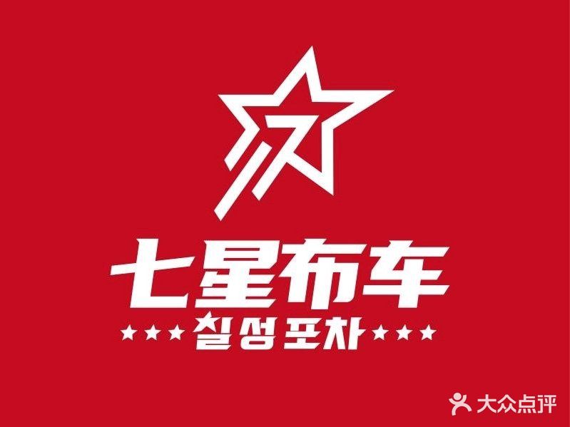 七星步车休闲料理店