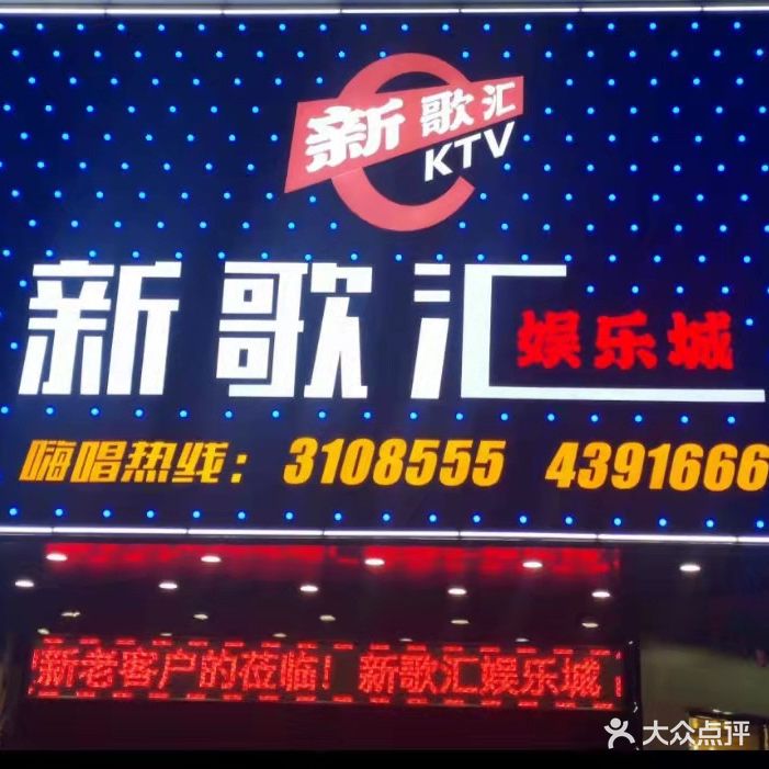 新歌汇KTV