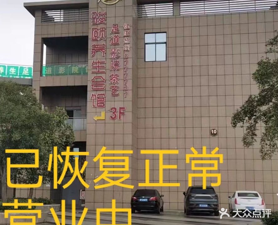 鹿邑县艾尚骏颐足道(新天地店)