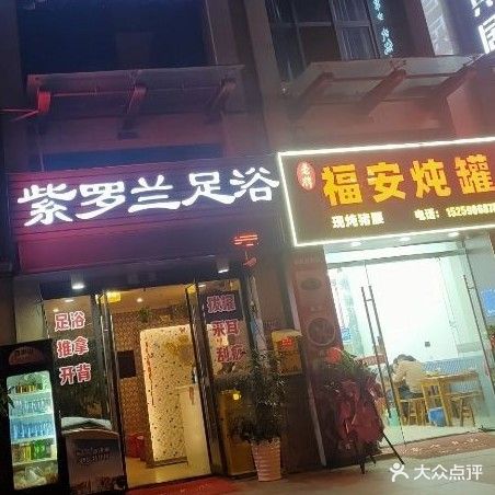 万达紫罗兰足道浴(万达广场店)