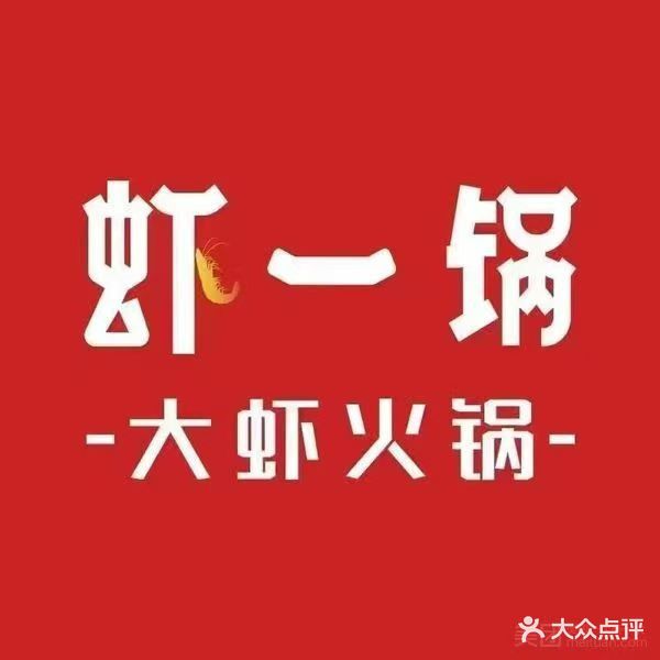 虾一锅大虾火锅