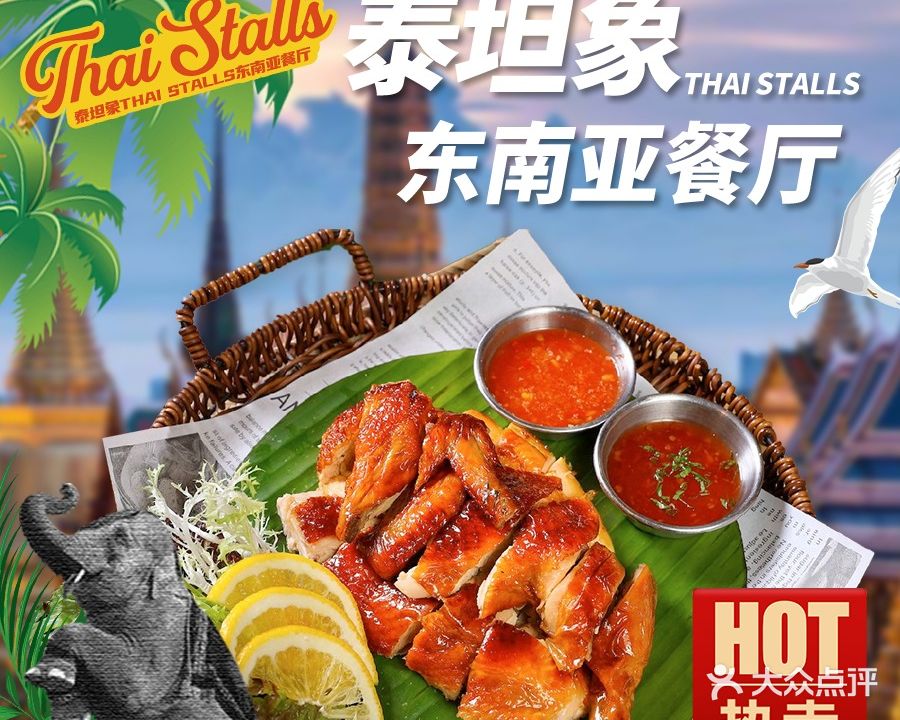 泰坦象STALLS东南亚餐厅(高沙店)