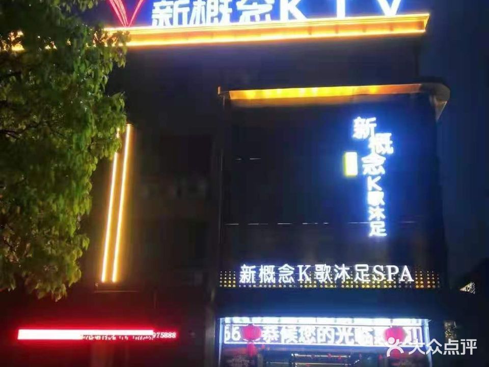 新概念K歌沐足SPA