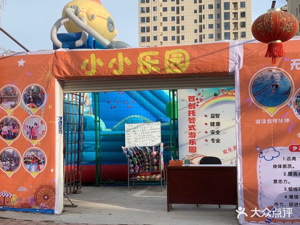 小小惠园