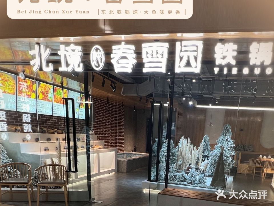 北境春雪园铁锅炖(太仓丽景商业广场店)