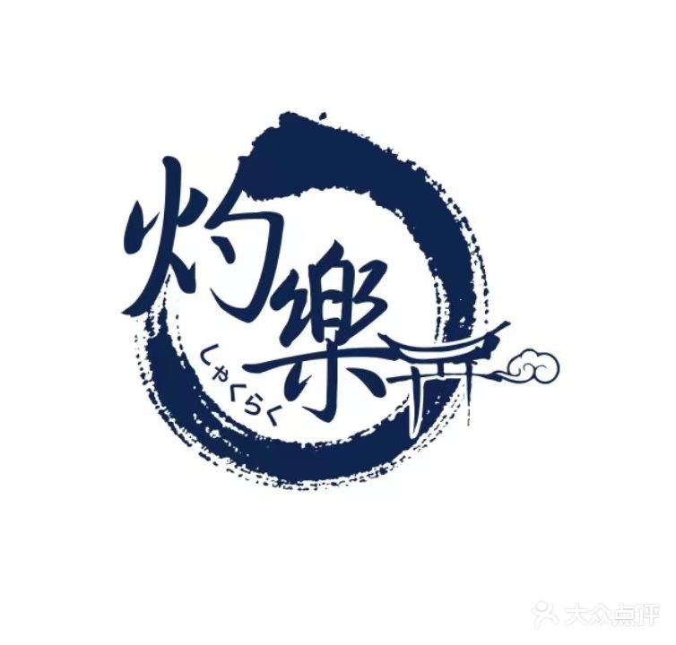 灼乐和道(恒大店)