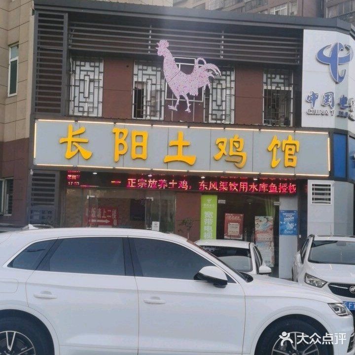 长阳土鸡馆