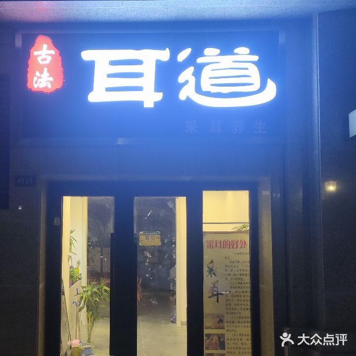 耳道古法采耳