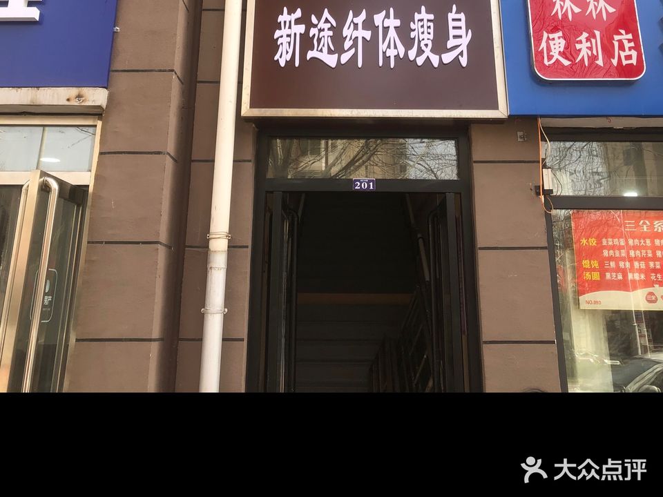 新途健身美体中心(盛世春天南区店)
