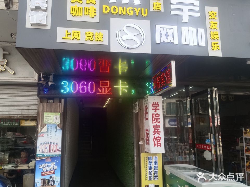 东宇网吧(创世纪店)