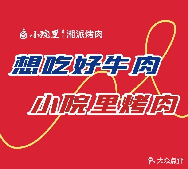 小院里湘派烤肉(尚格名城店)
