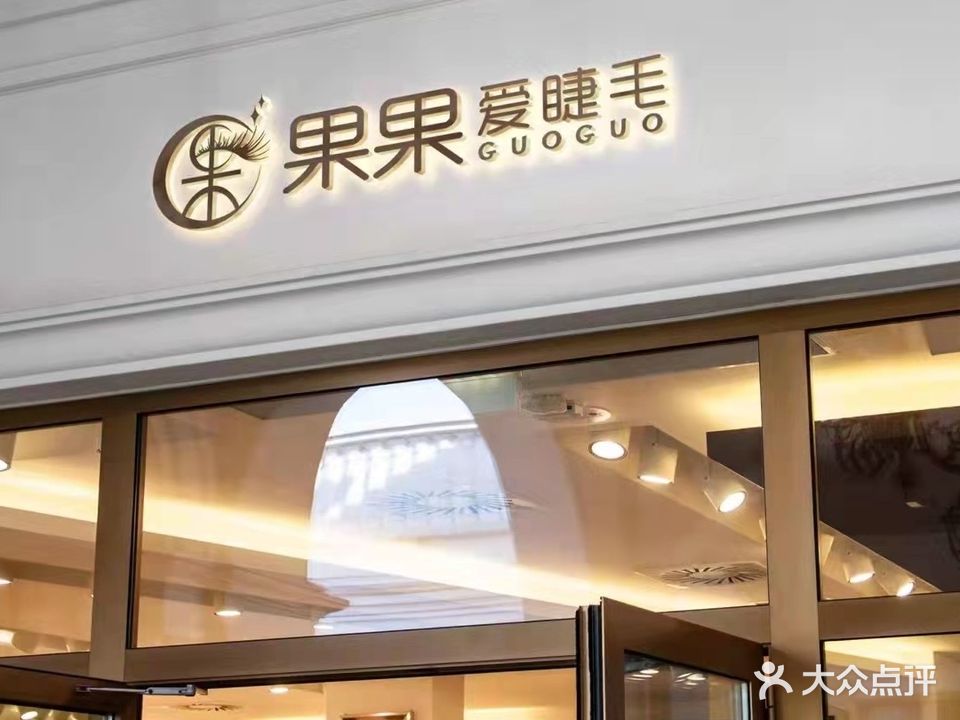 果果爱睫毛(资阳梅西店)