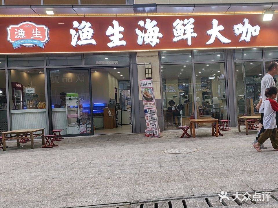 渔生海鲜大咖(万平口店)