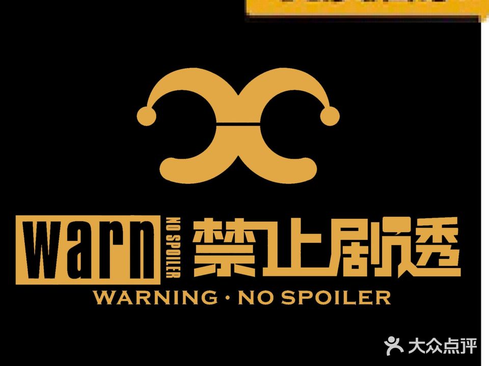 禁止剧透推理艺术(汇一城店)