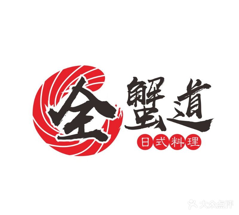 全蟹道料理