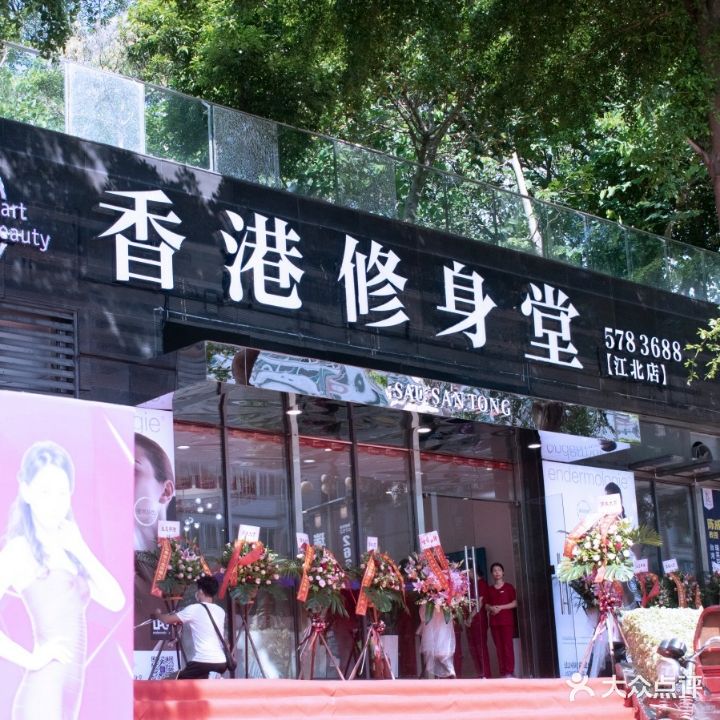 香港休身堂(江北店)