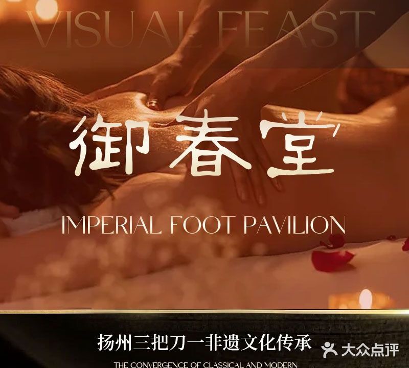 御春堂足疗(淮海店)