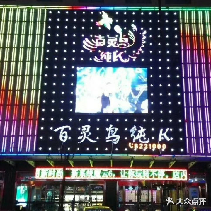 百灵鸟KTV