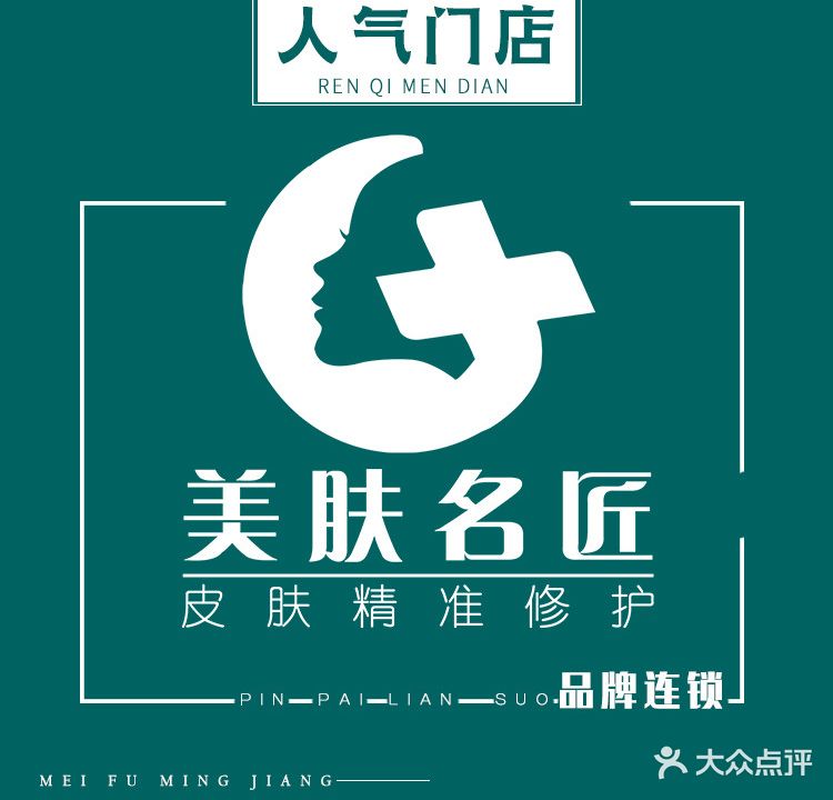 美肤名匠(固戍店)