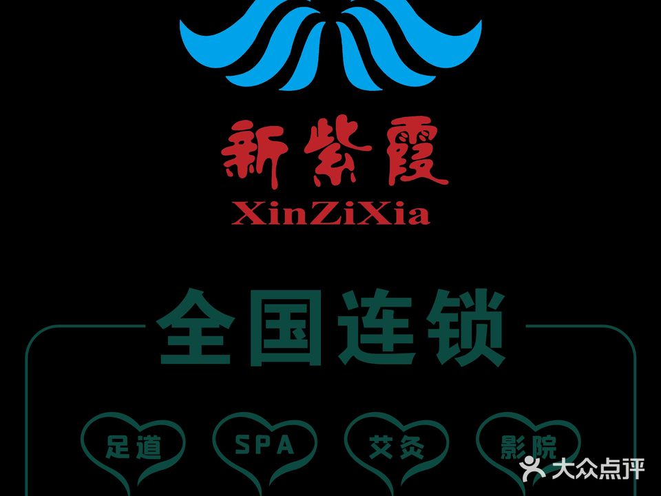 新紫霞足疗(蓬朗店)