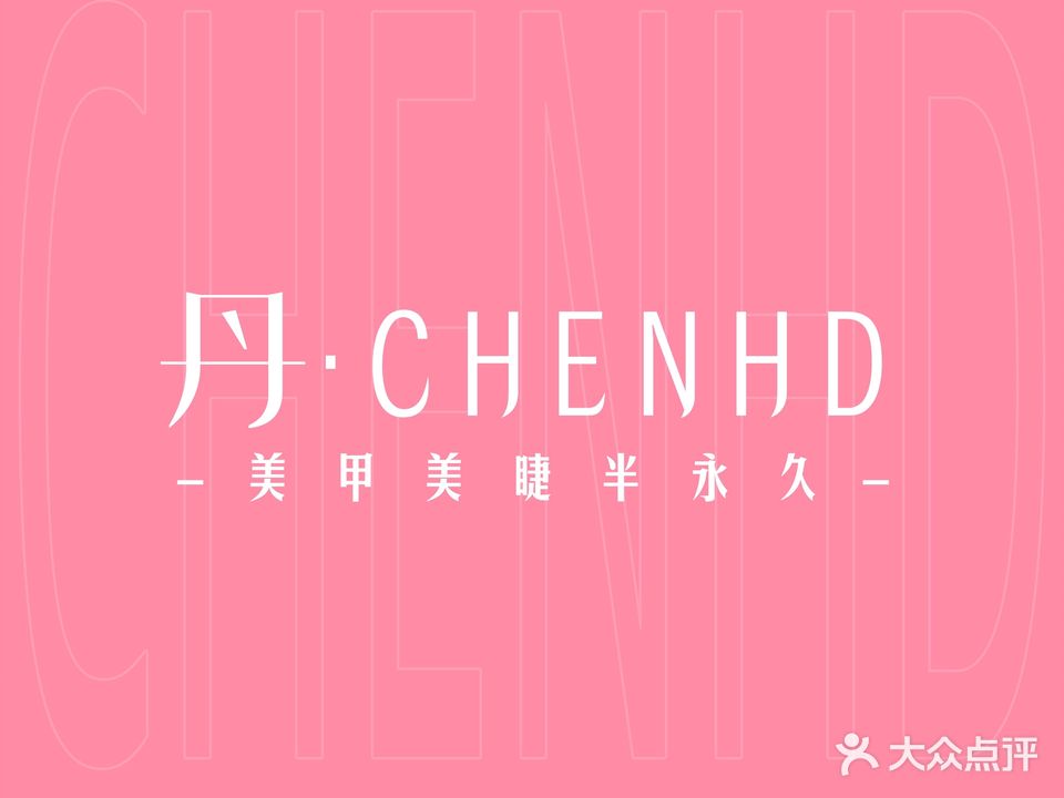 CHENHD美甲美睫(内充公店)