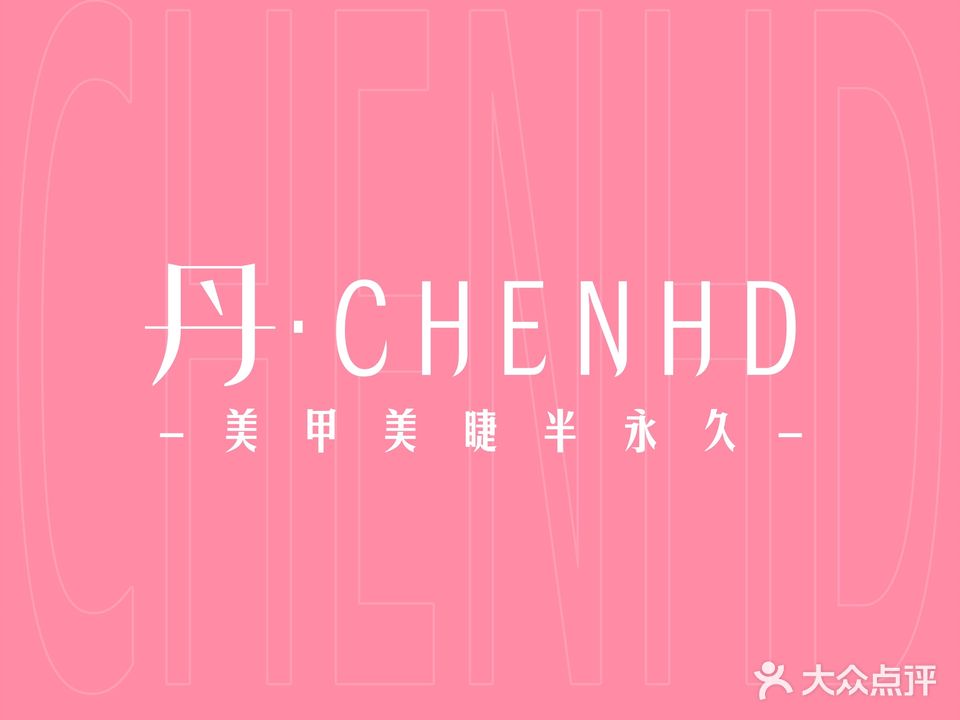 丹·CHENHD美甲美睫半永久