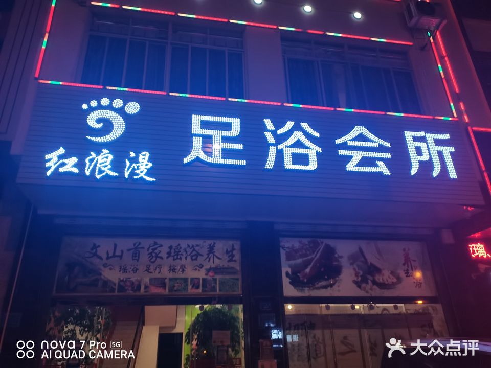 红浪漫足浴会所