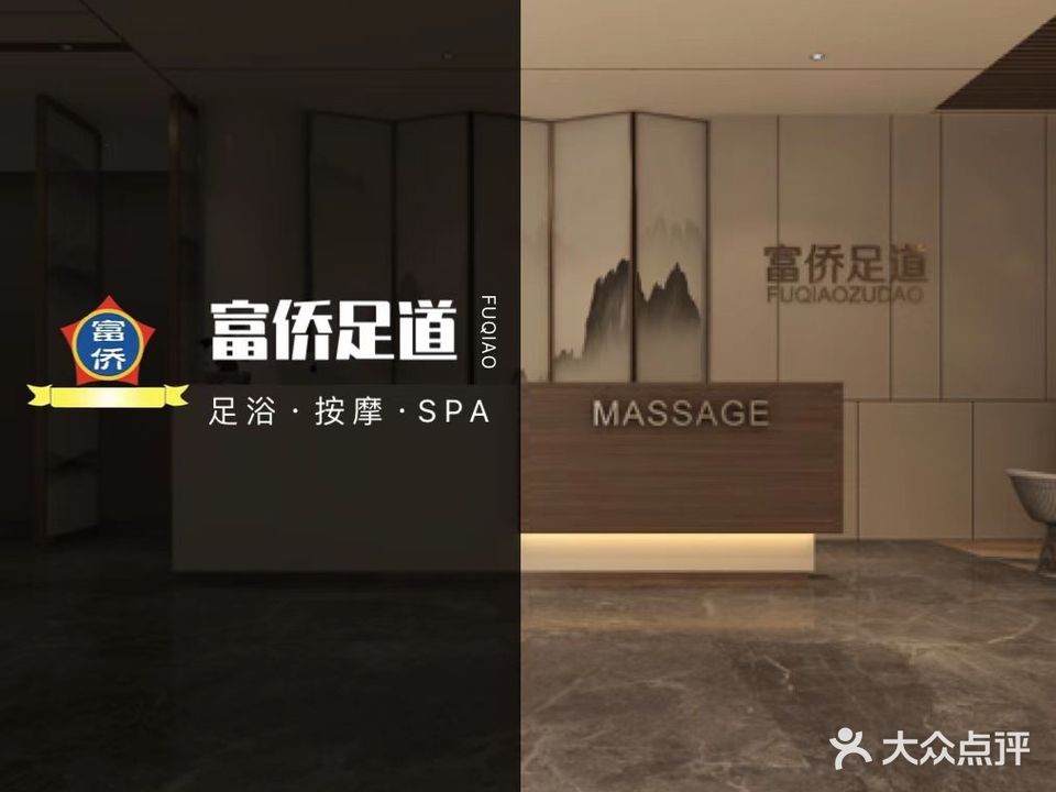 富侨足道(李沧总店)