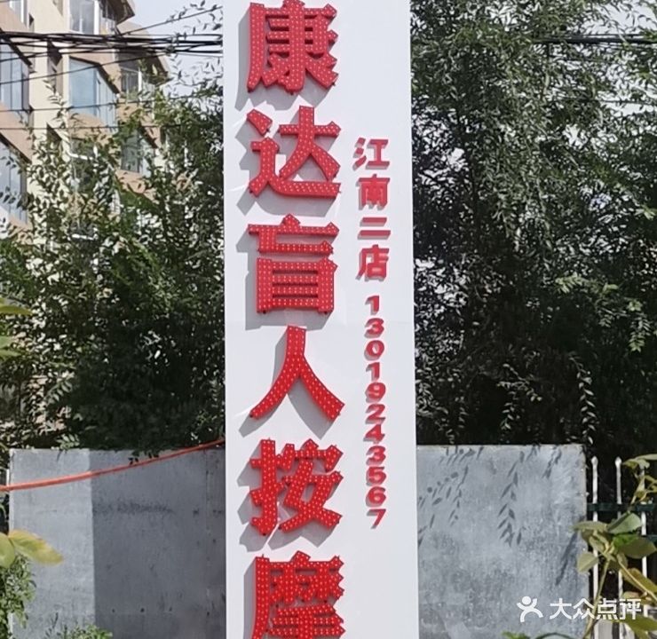 康达盲人按摩(烽火小区店)