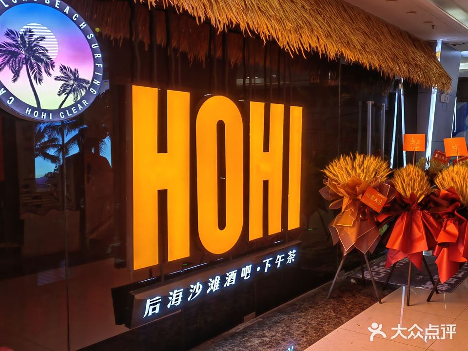 HOHI·后海沙滩酒吧