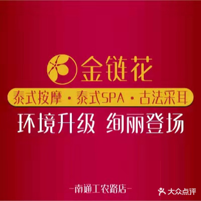 金链花泰式按摩