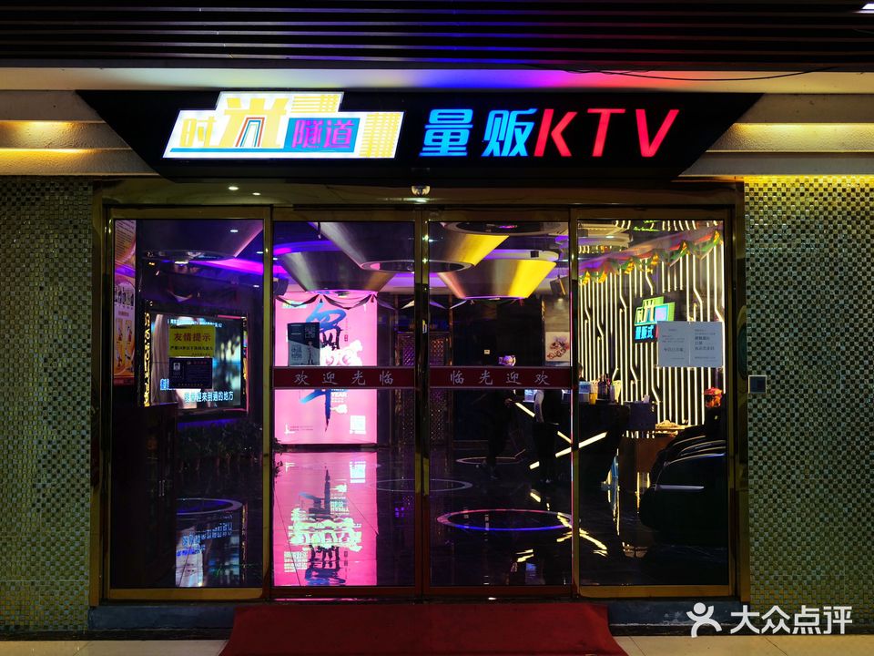 时光隧道量贩KTV