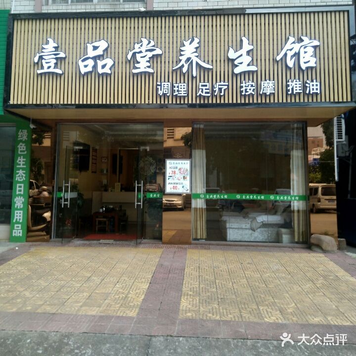 壹品堂养生馆(现代人家店)