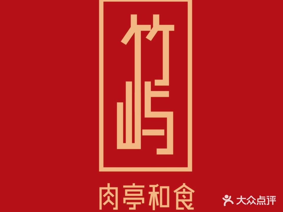 珠屿烧肉·肉亭和食(浦城店)