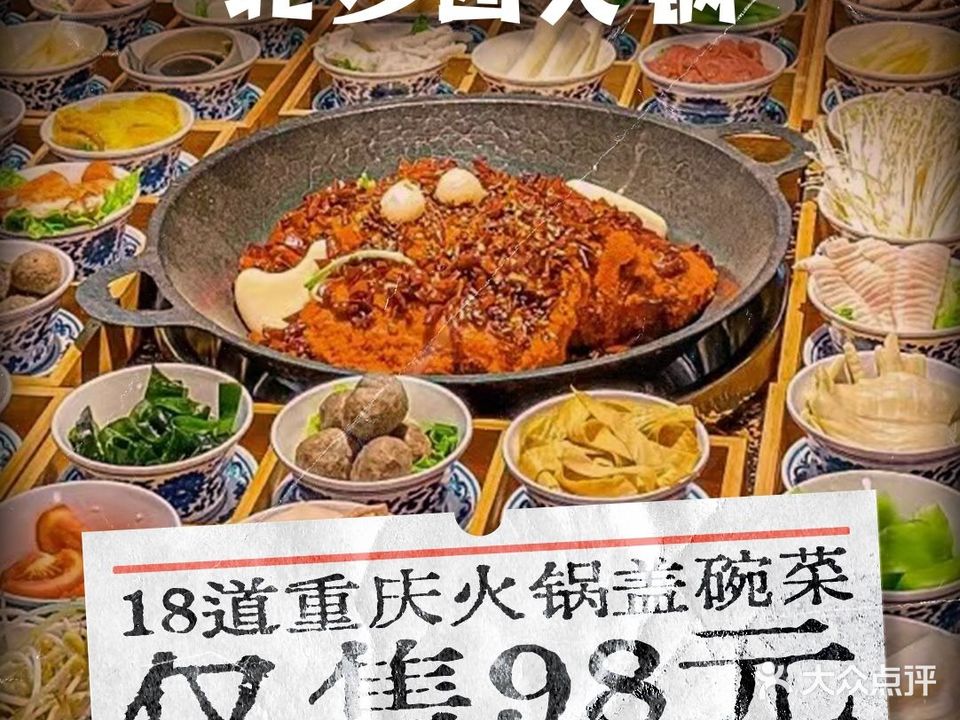 北步园老火锅(潍坊店)