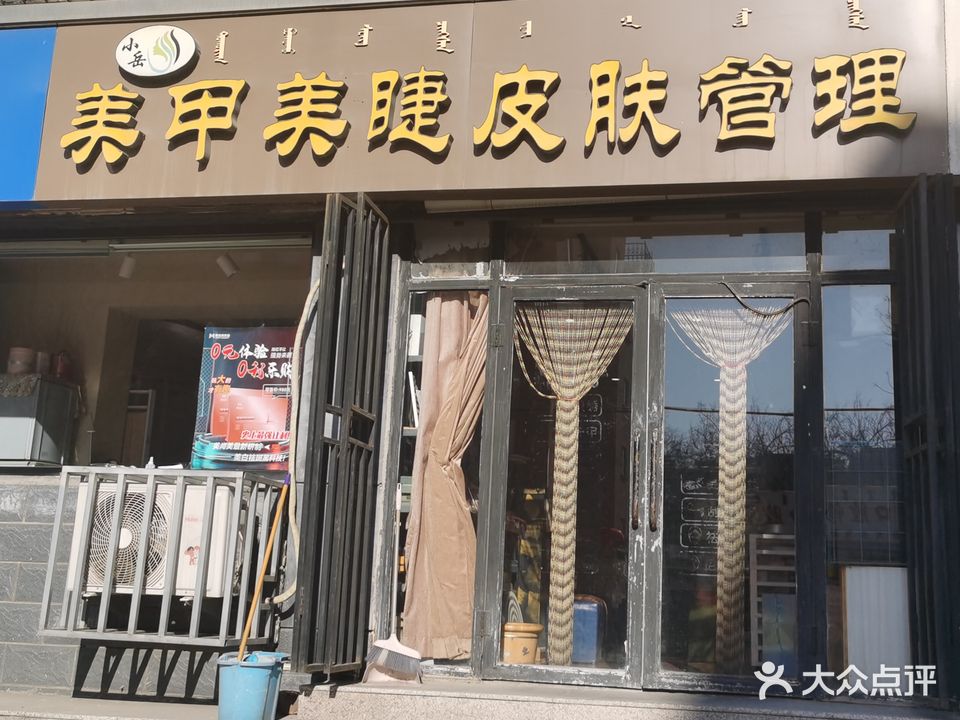 小岳美甲美睫皮肤管理