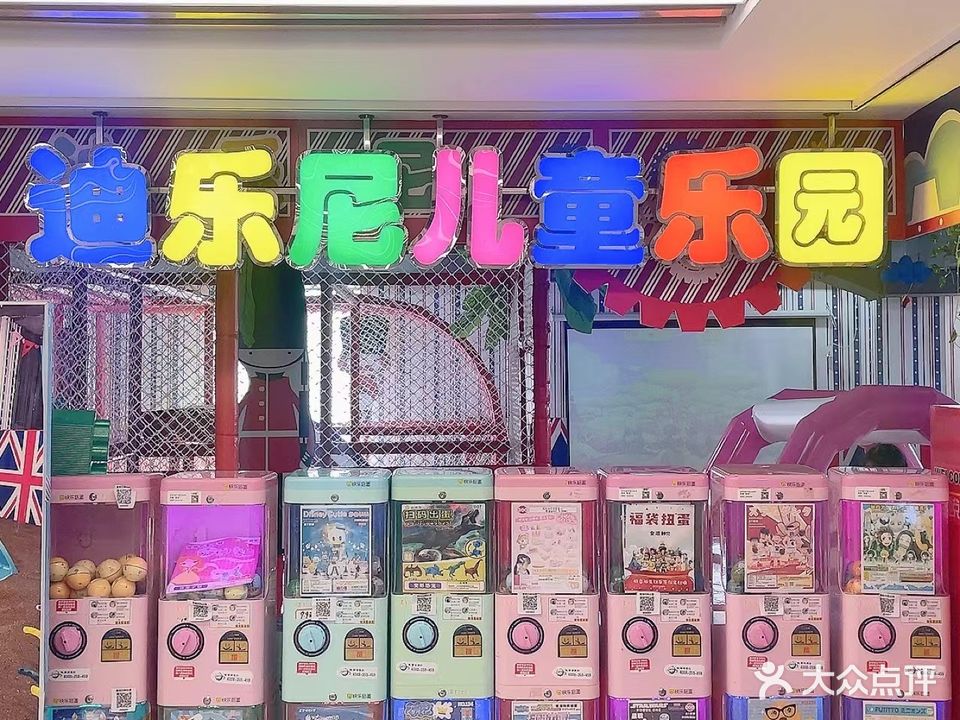 迪乐尼儿童乐园(光华茂)