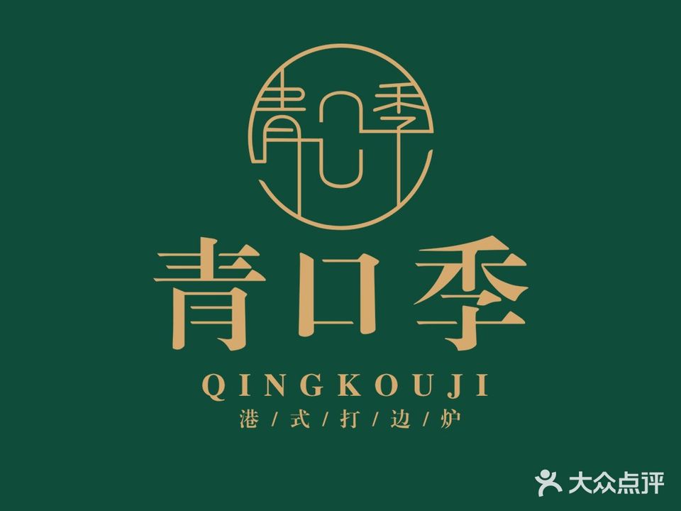 青口季·港式打边炉(东影南路店桥华店)
