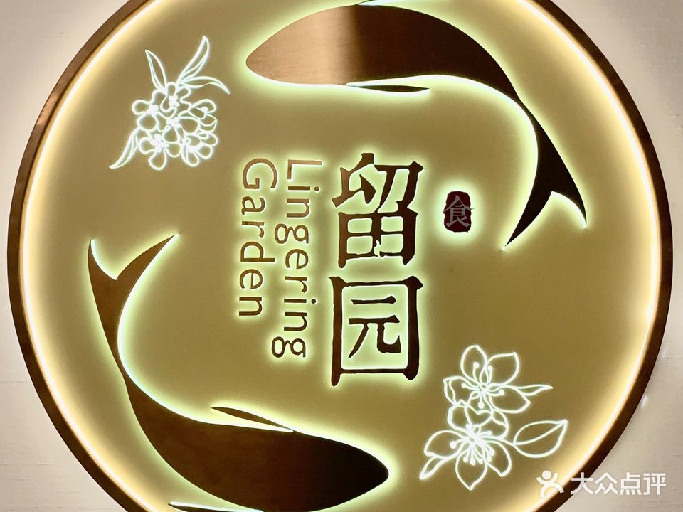 苏州中惠铂尔曼酒店·留园中餐厅